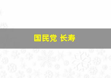 国民党 长寿